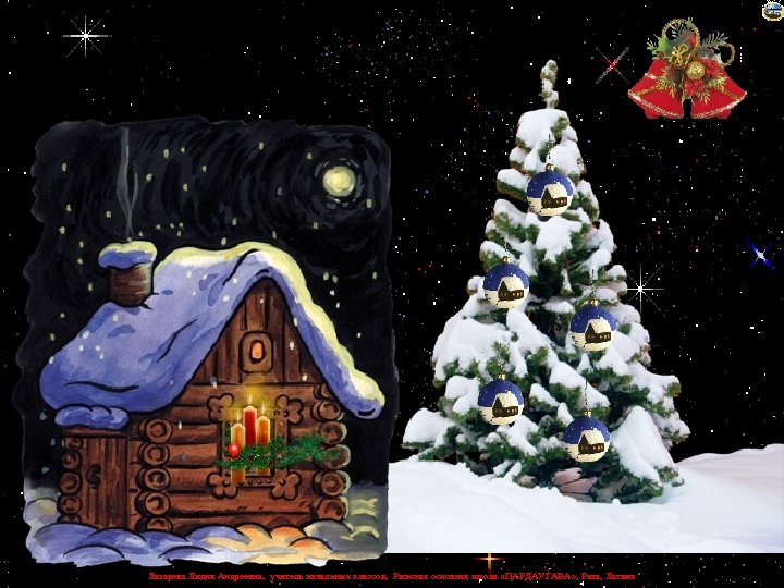 Лазарева Лидия Андреевна, учитель начальных классов, Рижская основная школа «ПАРДАУГАВА» , Рига, Латвия 