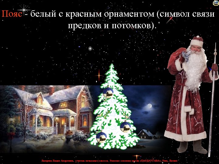 Пояс - белый с красным орнаментом (символ связи предков и потомков). Лазарева Лидия Андреевна,