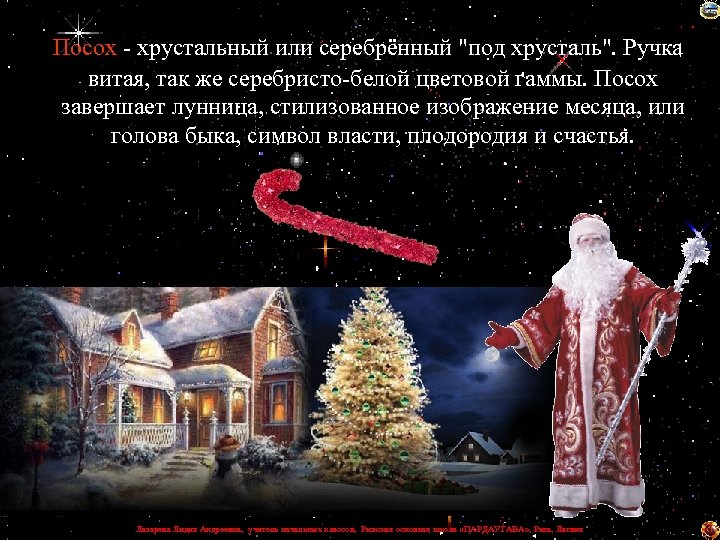 Посох - хрустальный или серебрённый 