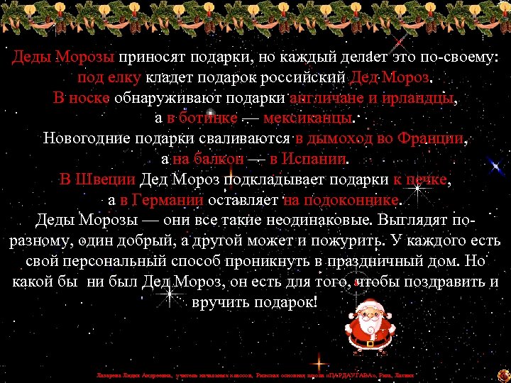 Деды Морозы приносят подарки, но каждый делает это по-своему: под елку кладет подарок российский