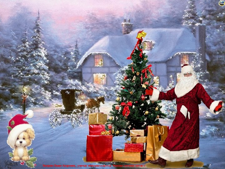 Лазарева Лидия Андреевна, учитель начальных классов, Рижская основная школа «ПАРДАУГАВА» , Рига, Латвия 