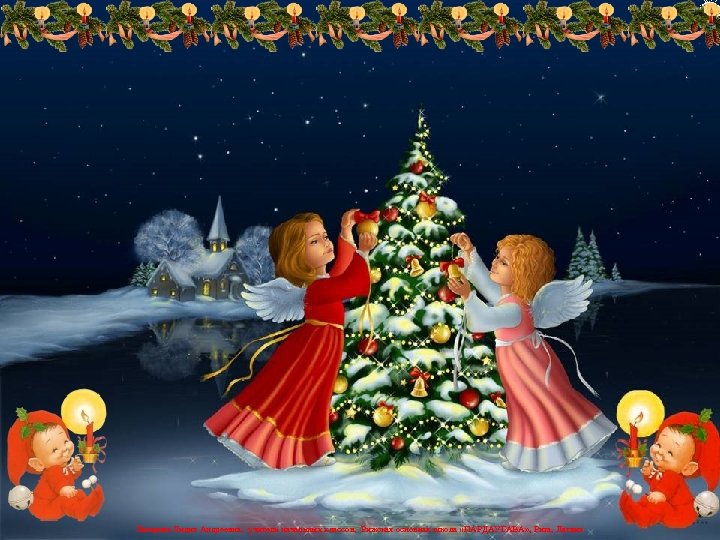 Лазарева Лидия Андреевна, учитель начальных классов, Рижская основная школа «ПАРДАУГАВА» , Рига, Латвия 