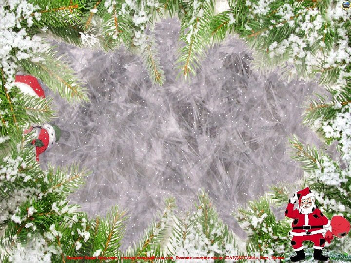 Лазарева Лидия Андреевна, учитель начальных классов, Рижская основная школа «ПАРДАУГАВА» , Рига, Латвия 