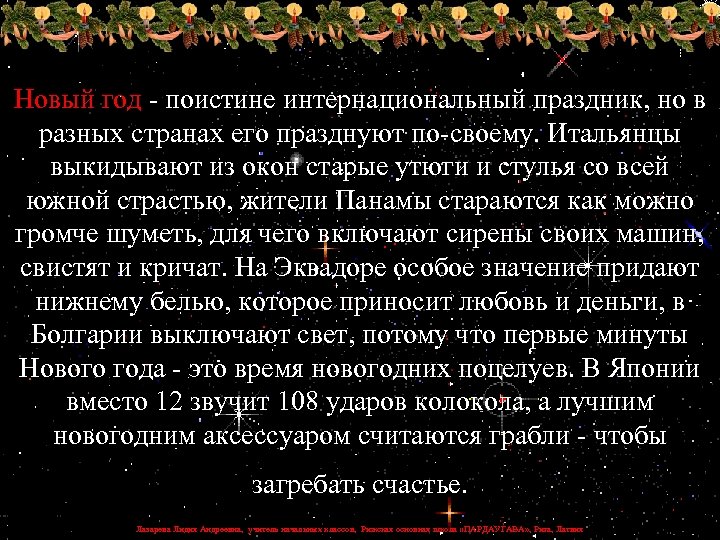 Новый год - поистине интернациональный праздник, но в разных странах его празднуют по-своему. Итальянцы