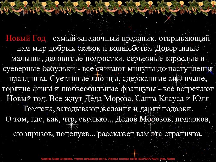 Новый Год - самый загадочный праздник, открывающий нам мир добрых сказок и волшебства. Доверчивые