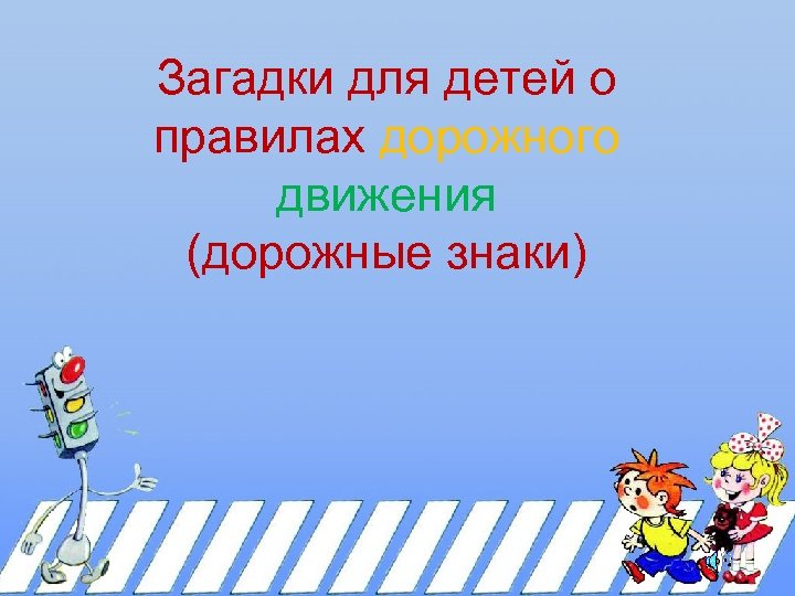 Загадки для детей о правилах дорожного движения (дорожные знаки) 