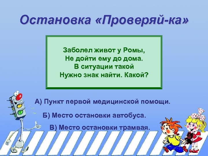 Остановка «Проверяй-ка» Заболел живот у Ромы, Не дойти ему до дома. В ситуации такой