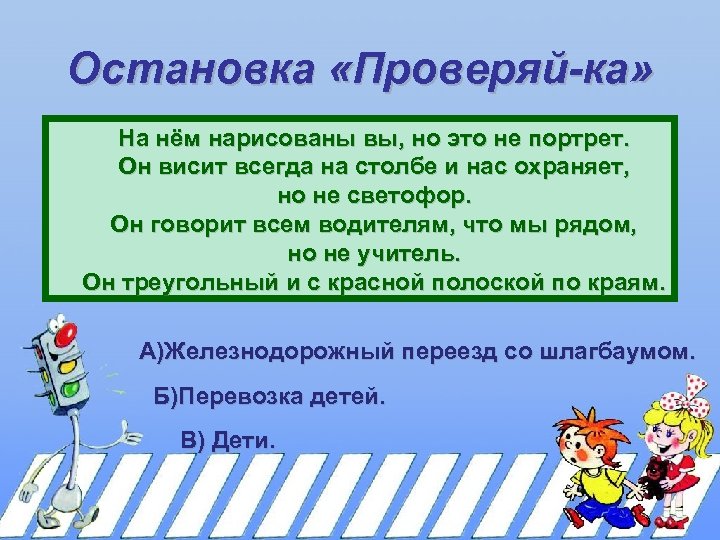 Остановка «Проверяй-ка» На нём нарисованы вы, но это не портрет. Он висит всегда на