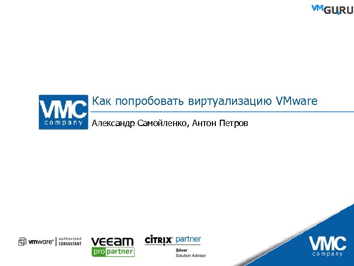 Как попробовать виртуализацию VMware Александр Самойленко, Антон Петров 