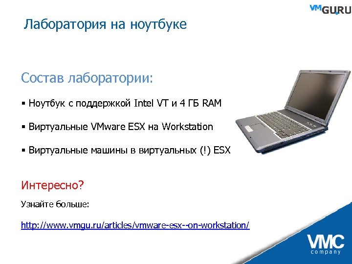 Лаборатория на ноутбуке Состав лаборатории: § Ноутбук с поддержкой Intel VT и 4 ГБ