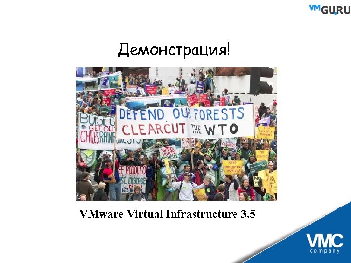 Демонстрация! VMware Virtual Infrastructure 3. 5 