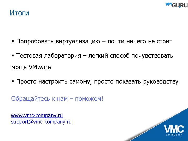 Итоги § Попробовать виртуализацию – почти ничего не стоит § Тестовая лаборатория – легкий