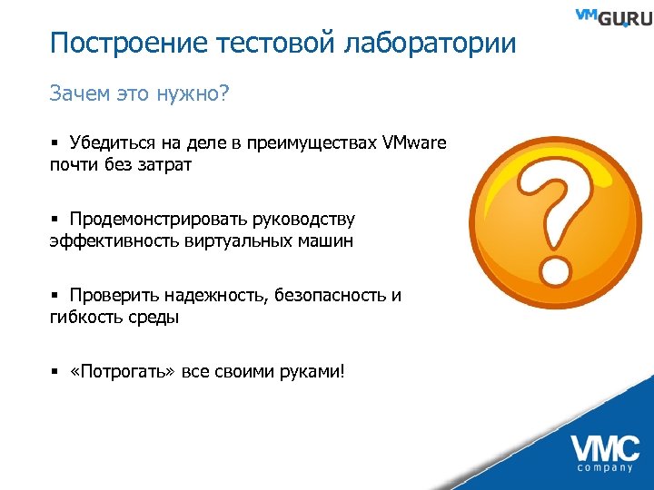 Построение тестовой лаборатории Зачем это нужно? § Убедиться на деле в преимуществах VMware почти