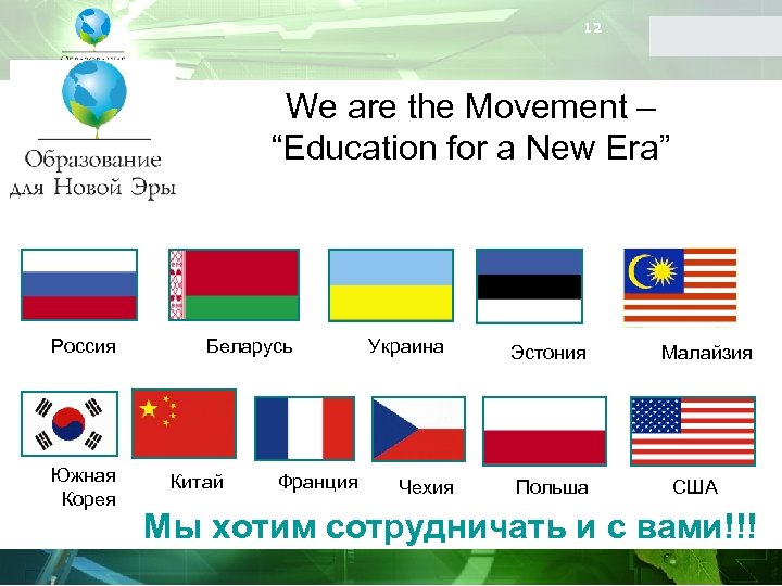 12 We are the Movement – “Education for a New Era” Россия Южная Корея