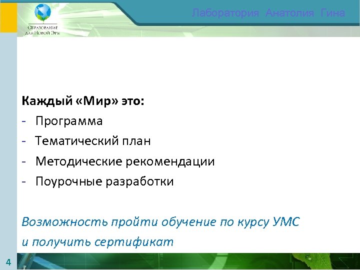 Лаборатория Анатолия Гина Каждый «Мир» это: - Программа - Тематический план - Методические рекомендации