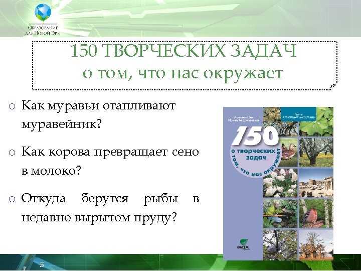 150 ТВОРЧЕСКИХ ЗАДАЧ о том, что нас окружает o Как муравьи отапливают муравейник? o