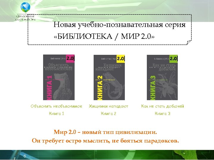 Новая учебно-познавательная серия «БИБЛИОТЕКА / МИР 2. 0» Объяснить необъяснимое Хищники нападают Как не