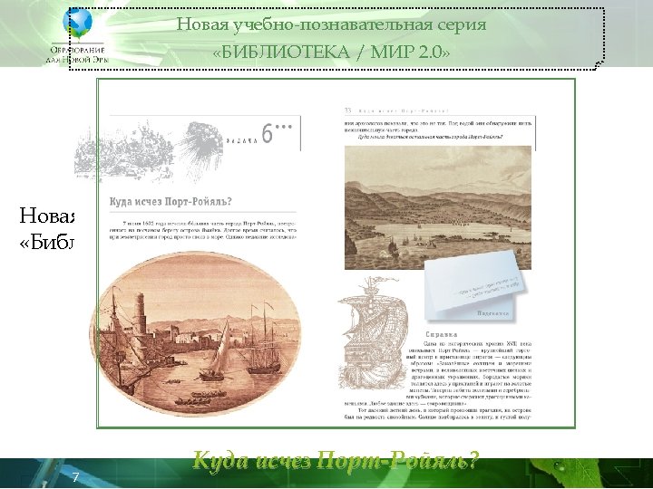 Новая учебно-познавательная серия «БИБЛИОТЕКА / МИР 2. 0» Новая учебно-познавательная серия «Библиотека / Мир