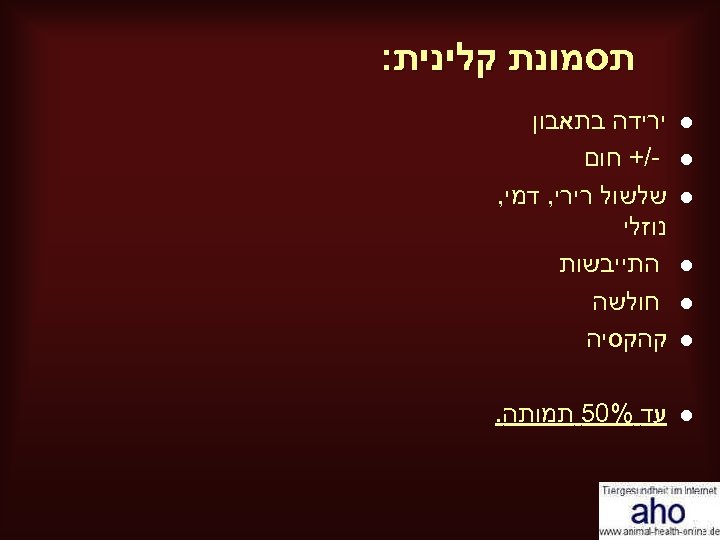  תסמונת קלינית: l ירידה בתאבון -/+ חום שלשול רירי, דמי, נוזלי התייבשות חולשה