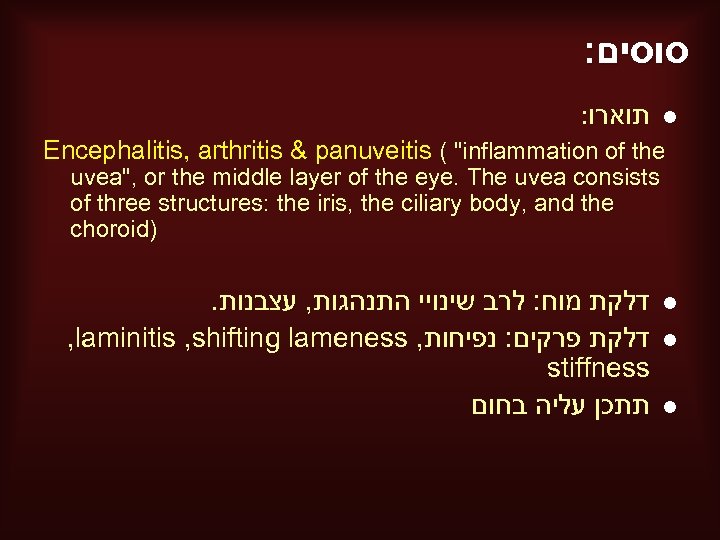 : סוסים : תוארו l Encephalitis, arthritis & panuveitis ( "inflammation of the uvea",