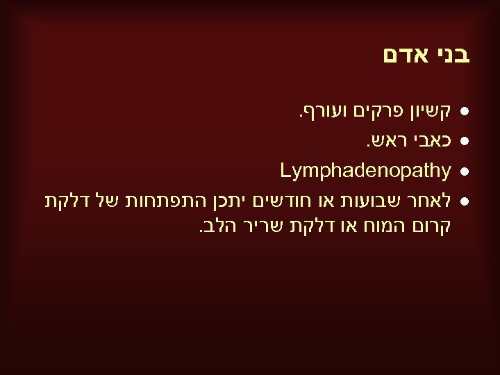  בני אדם l l קשיון פרקים ועורף. כאבי ראש. Lymphadenopathy לאחר שבועות או