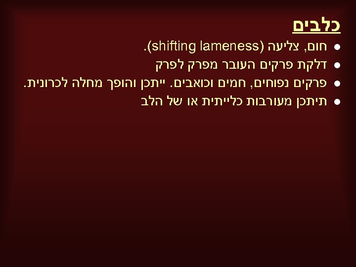  כלבים l l חום, צליעה ). (shifting lameness דלקת פרקים העובר מפרק לפרק