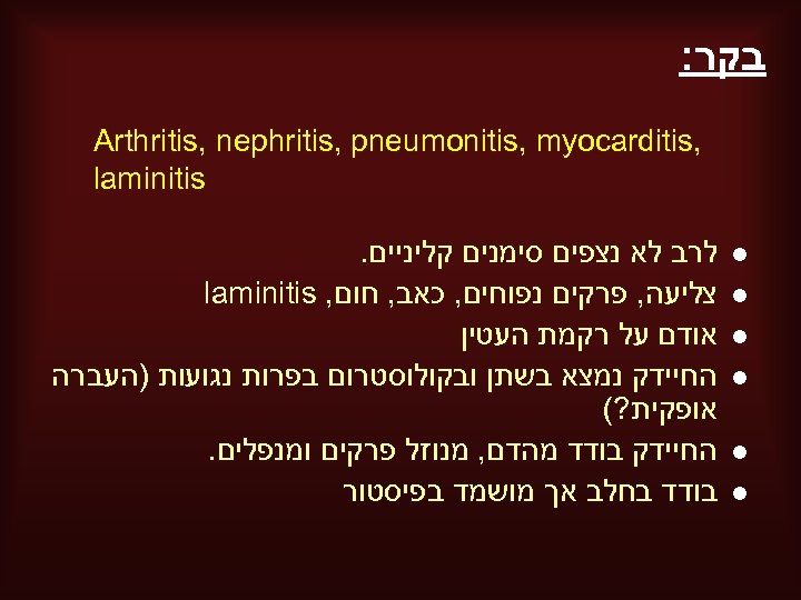  בקר: , Arthritis, nephritis, pneumonitis, myocarditis laminitis l l l לרב לא נצפים