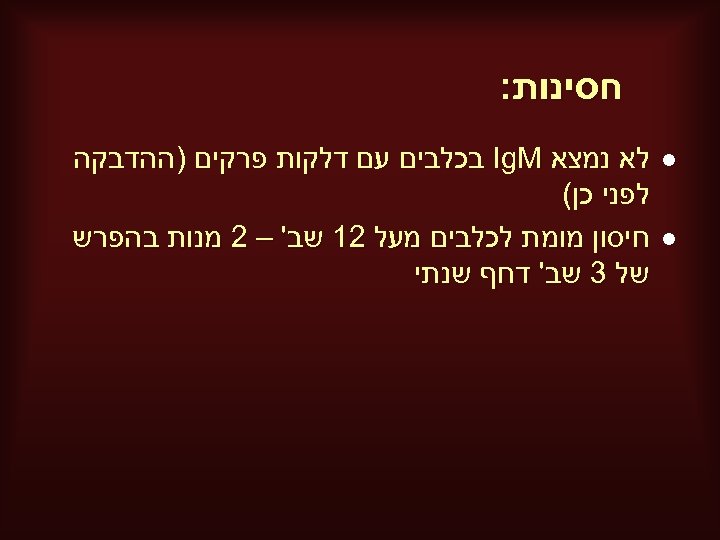  חסינות: l l לא נמצא Ig. M בכלבים עם דלקות פרקים )ההדבקה לפני