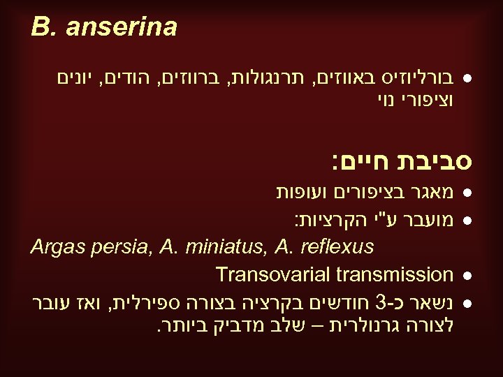  B. anserina l בורליוזיס באווזים, תרנגולות, ברווזים, הודים, יונים וציפורי נוי סביבת חיים: