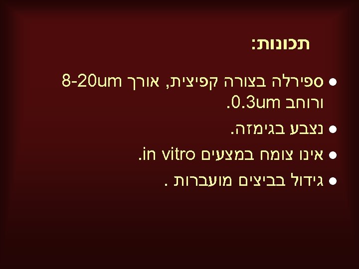  תכונות: l ספירלה בצורה קפיצית, אורך 8 -20 um ורוחב . 0. 3