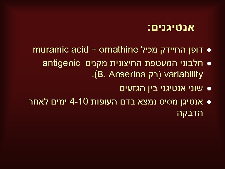  אנטיגנים: l l דופן החיידק מכיל muramic acid + ornathine חלבוני המעטפת החיצונית