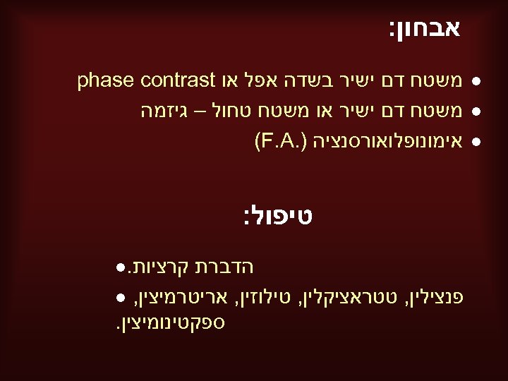  אבחון: l l l משטח דם ישיר בשדה אפל או phase contrast משטח