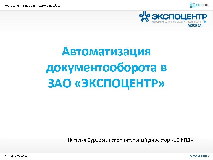 Корпоративные порталы и документооборот Автоматизация документооборота в ЗАО «ЭКСПОЦЕНТР» Наталия Бурцева, исполнительный директор «