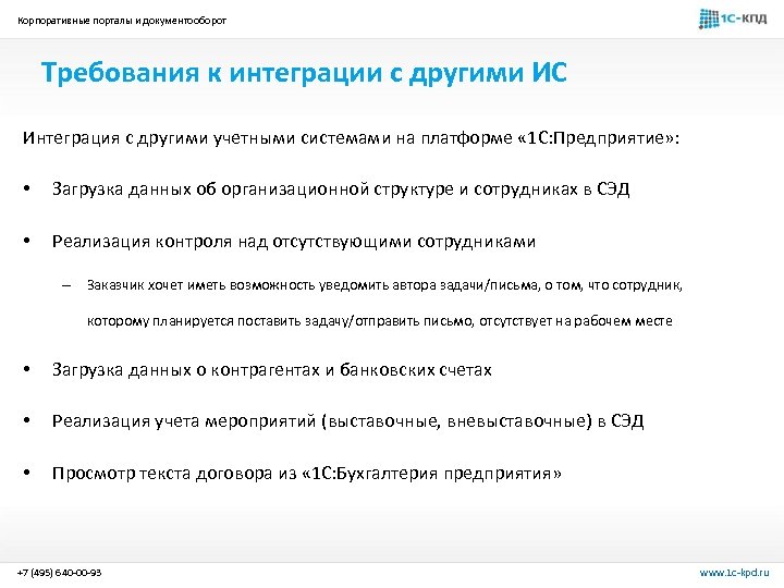 Корпоративные порталы и документооборот Требования к интеграции с другими ИС Интеграция с другими учетными
