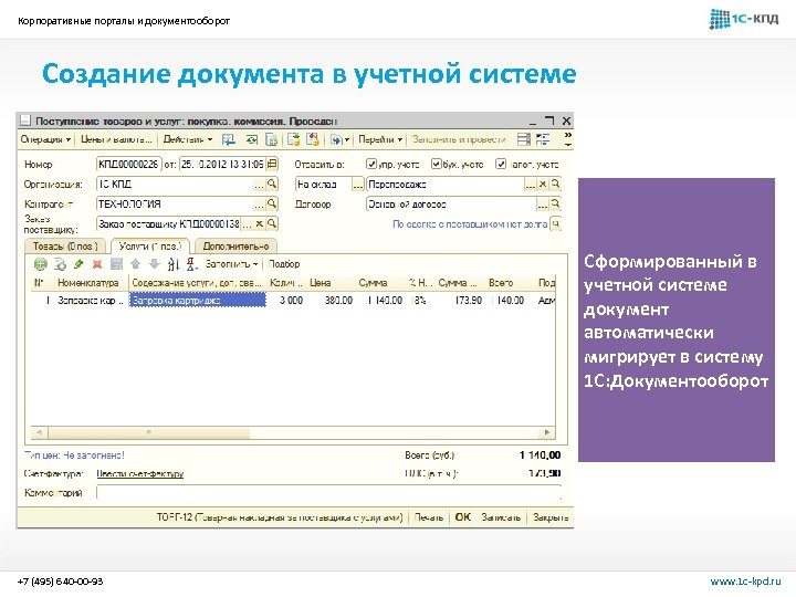 Корпоративные порталы и документооборот Создание документа в учетной системе Сформированный в учетной системе документ