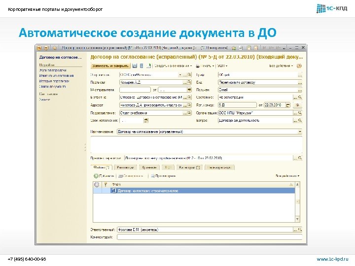 Корпоративные порталы и документооборот Автоматическое создание документа в ДО +7 (495) 640 -00 -93