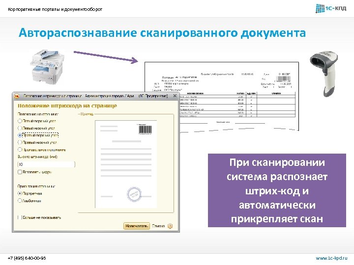 Корпоративные порталы и документооборот Автораспознавание сканированного документа При сканировании система распознает штрих-код и автоматически