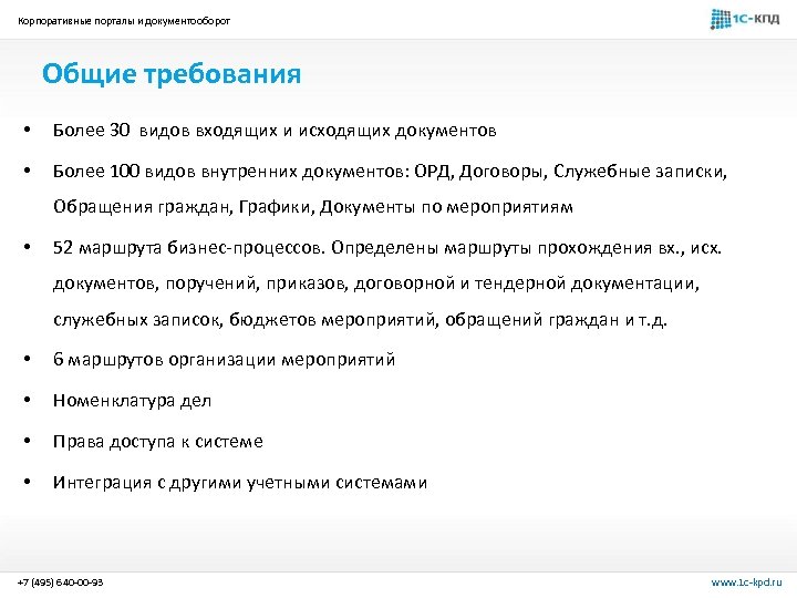 Корпоративные порталы и документооборот Общие требования • Более 30 видов входящих и исходящих документов