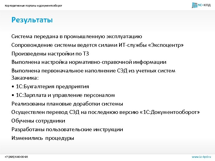 Корпоративные порталы и документооборот Результаты Система передана в промышленную эксплуатацию Сопровождение системы ведется силами