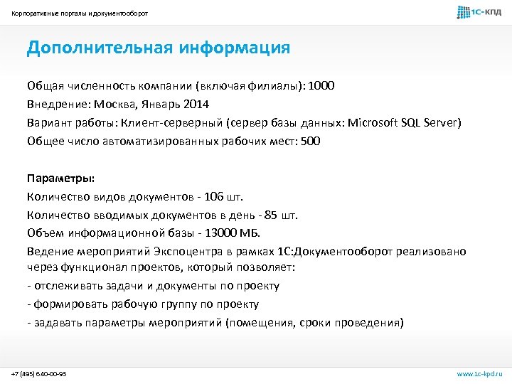 Корпоративные порталы и документооборот Дополнительная информация Общая численность компании (включая филиалы): 1000 Внедрение: Москва,