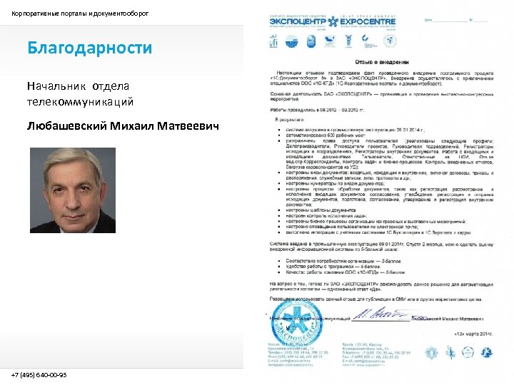 Корпоративные порталы и документооборот Благодарности Начальник отдела телекоммуникаций Любашевский Михаил Матвеевич +7 (495) 640