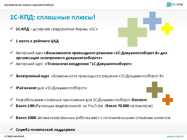 Корпоративные порталы и документооборот 1 С-КПД: сплошные плюсы! ü 1 С-КПД – дочернее предприятие