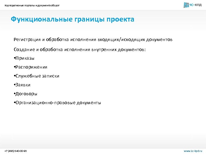 Корпоративные порталы и документооборот Функциональные границы проекта Регистрация и обработка исполнения входящих/исходящих документов Создание