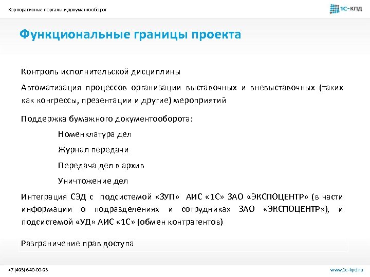 Корпоративные порталы и документооборот Функциональные границы проекта Контроль исполнительской дисциплины Автоматизация процессов организации выставочных