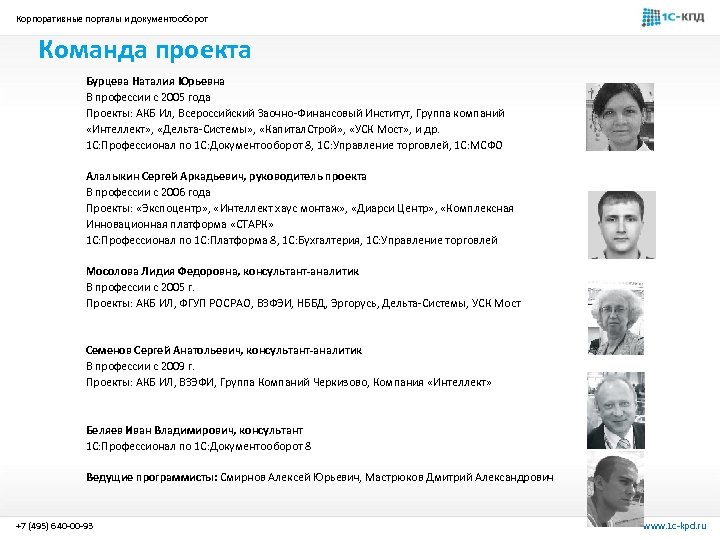 Корпоративные порталы и документооборот Команда проекта Бурцева Наталия Юрьевна В профессии с 2005 года