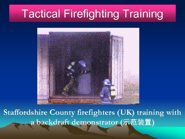 Tactical Firefighting Training Staffordshire County firefighters (UK) training with a backdraft demonstrator (示范装置) 