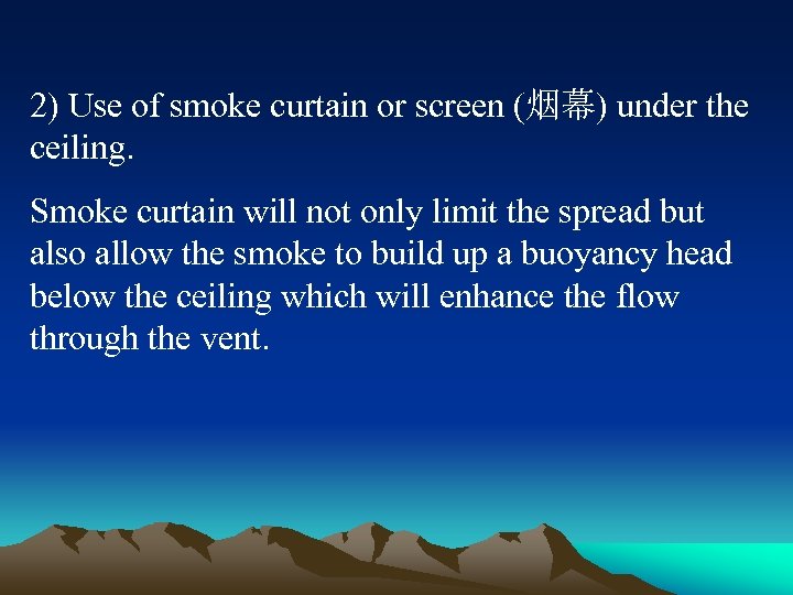 2) Use of smoke curtain or screen (烟幕) under the ceiling. Smoke curtain will