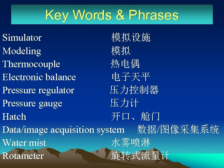 Key Words & Phrases Simulator 模拟设施 Modeling 模拟 Thermocouple 热电偶 Electronic balance 电子天平 Pressure