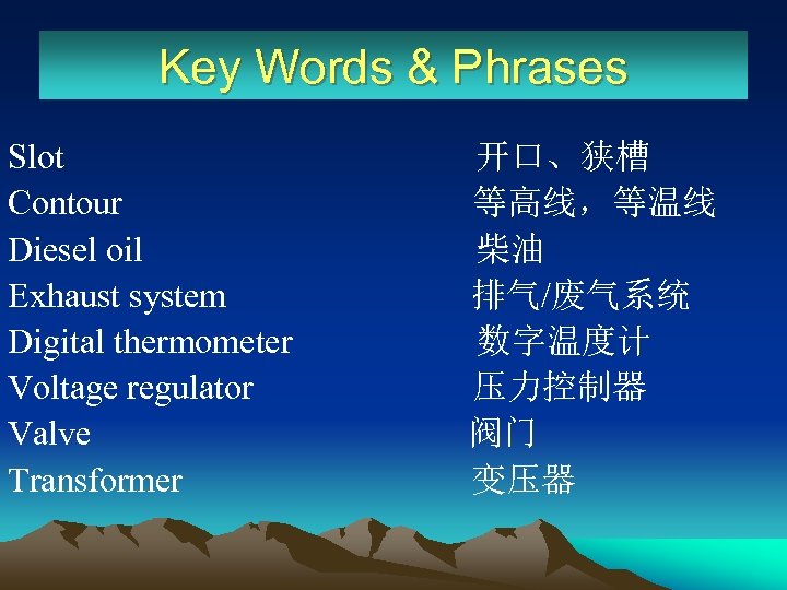 Key Words & Phrases Slot 开口、狭槽 Contour 等高线，等温线 Diesel oil 柴油 Exhaust system 排气/废气系统