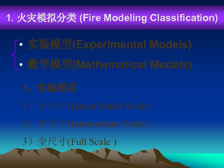 1. 火灾模拟分类 (Fire Modeling Classification) • 实验模型(Experimental Models) • 数学模型(Mathematical Models) 1、实验模型 1）小尺寸(Bench/Small Scale